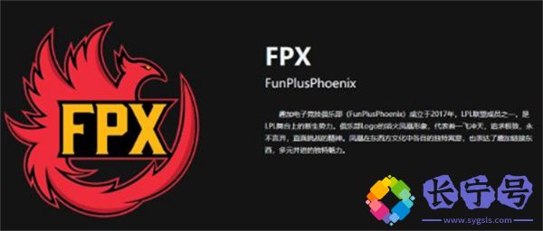 FPX战队个人信息介绍