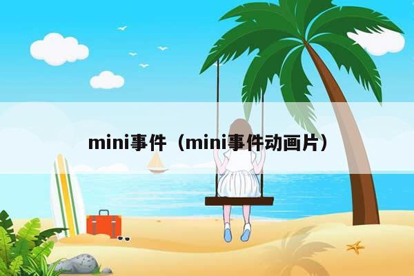 mini事件（mini事件动画片）-第1张图片-长宁号